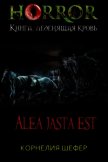 Alea jasta est (СИ) - Шефер Корнелия