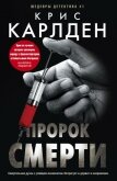 Пророк смерти - Карлден Крис