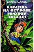 Серия книг Приключения Карлуши и его друзей