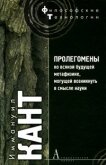 Пролегомены ко всякой будущей метафизике, могущей появиться как наука - Кант Иммануил