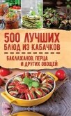Читать книгу 500 лучших блюд из кабачков, баклажанов, перца и других овощей, автор Кузьмина Ольга Александровна 500 лучших блюд из кабачков, баклажанов, перца и других овощей - Кузьмина Ольга Александровна