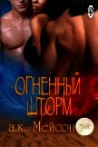 Огненный шторм (ЛП) - Мейсон А. К.