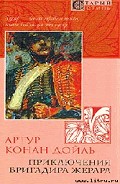 Серия книг Бригадир Жерар