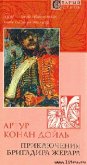 Приключения бригадира Жерара - Дойл Артур Игнатиус Конан