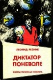 Диктатор поневоле<br />(Фантастическая повесть в двух частях) - Резник Леонид Михайлович