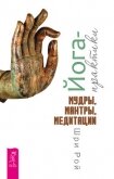 Йога-практики. Мудры, мантры, медитации - Рой Шри