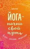 Йога – начни свой путь. Асаны, дыхание, медитации - Рой Шри