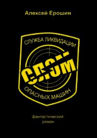 СЛОМ (СИ) - Ерошин Алексей