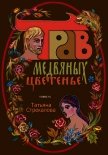 Трав медвяных цветенье (СИ) - Стрекалова Татьяна
