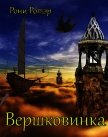 Вершковинка (СИ) - Ротэр Рони