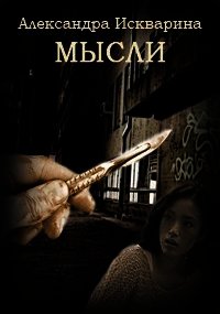 Мысли (СИ) - Искварина Александра
