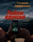 Читать книгу Тайна круиза (СИ), автор Арутюнова Татьяна Тайна круиза (СИ) - Арутюнова Татьяна