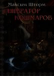 Читать книгу Генератор Кошмаров (СИ), автор Шторм Максим Генератор Кошмаров (СИ) - Шторм Максим