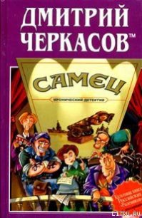 Самец, или Приключения веселых «мойдодыров» - Черкасов tm Дмитрий