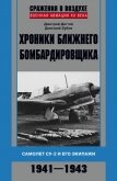 Читать книгу Хроники ближнего бомбардировщика. Су-2 и его экипажи. 1941–1943, автор Дёгтев Дмитрий Хроники ближнего бомбардировщика. Су-2 и его экипажи. 1941–1943 - Дёгтев Дмитрий