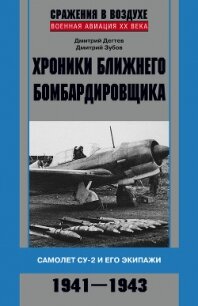 Хроники ближнего бомбардировщика. Су-2 и его экипажи. 1941–1943 - Дёгтев Дмитрий