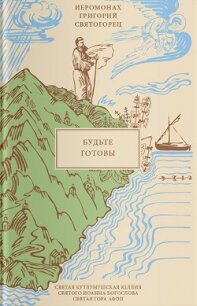 Будьте готовы - Святогорец Григорий