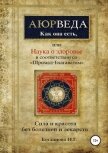 Аюрведа как она есть, в строгом соотвествии со «Шримад-Бхагаватам» и «Бхагавад-Гитой». - Богданова Наталья