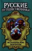 Исторические портреты: Афанасий Никитин, Семён Дежнев, Фердинанд Врангель... - Маркин Вячеслав Алексеевич