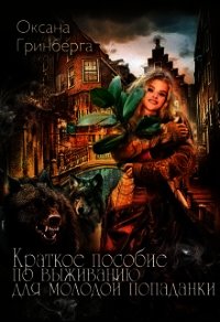 Краткое пособие по выживанию для молодой попаданки (СИ) - Гринберга Оксана