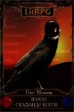 Читать книгу Ворон. Скафандр богов (СИ), автор Мельник Олег Викторович Ворон. Скафандр богов (СИ) - Мельник Олег Викторович