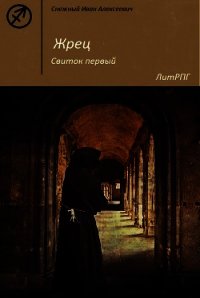 Жрец. Свиток Первый. - Снежный Иван