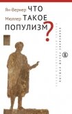 Читать книгу Что такое популизм?, автор Мюллер Ян-Вернер Что такое популизм? - Мюллер Ян-Вернер