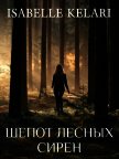 Шепот лесных сирен (СИ) - Захарова Евгения Дмитриевна "Isabelle Kelari"