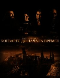 Хогвартс до начала времен (СИ) - Захарова Евгения Дмитриевна "Isabelle Kelari"