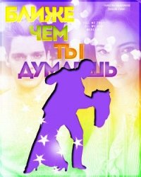 Ближе, чем ты думаешь...(СИ) - Захарова Евгения Дмитриевна "Isabelle Kelari"