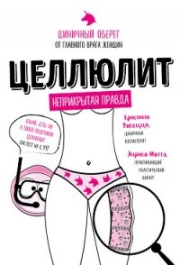 Целлюлит. Циничный оберег от главного врага женщин - Фогацци Кристина