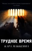 Трудное время (ЛП) - МакКенна Кара