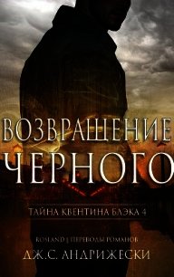 Возвращение чёрного (ЛП) - Андрижески Дж. С.