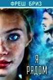 Я рядом (СИ) - Бриз Фреш