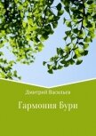 Гармония Бури - Васильев Дмитрий