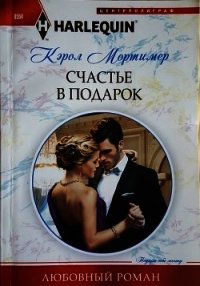 Счастье в подарок - Мортимер Кэрол