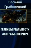 Границы реальности. Книга 1. Завтра было вчера (СИ) - Грабовецкий Василий