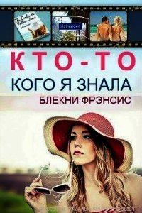 Кто-то, кого я знала (ЛП) - Блекни Фрэнсис