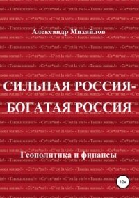 Сильная Россия – богатая Россия - Михайлов Александр