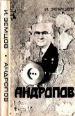 Андропов<br />(Политические дилеммы и борьба за власть) - Земцов Илья Григорьевич