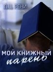 Мой книжный парень (KG) - Рене Д. Ц.