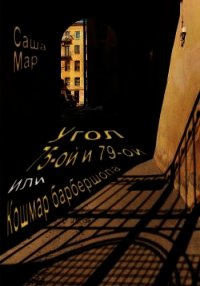 Угол 75-ой и 79-ой или Кошмар барбершопа (СИ) - Мар Саша