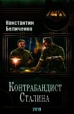 Контрабандист Сталина (СИ) - Беличенко Константин
