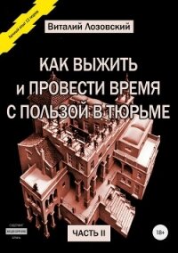 Как выжить и провести время с пользой в тюрьме. Часть 2 - Лозовский Виталий
