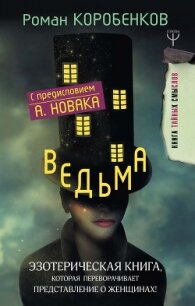 Ведьма. Эзотерическая книга, которая переворачивает представление о женщинах! - Коробенков Роман