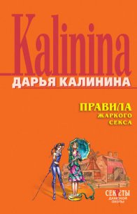 Правила жаркого секса - Калинина Дарья Александровна