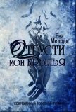 Читать книгу Отпусти мои крылья (СИ), автор Мелоди Ева Отпусти мои крылья (СИ) - Мелоди Ева