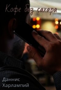 Кофе без сахара (СИ) - Харлампий Даннис