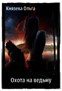 Охота на ведьму (СИ) - Князева Ольга Игоревна