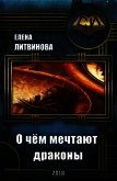 Читать книгу О чём мечтают драконы (СИ), автор Литвинова Елена О чём мечтают драконы (СИ) - Литвинова Елена